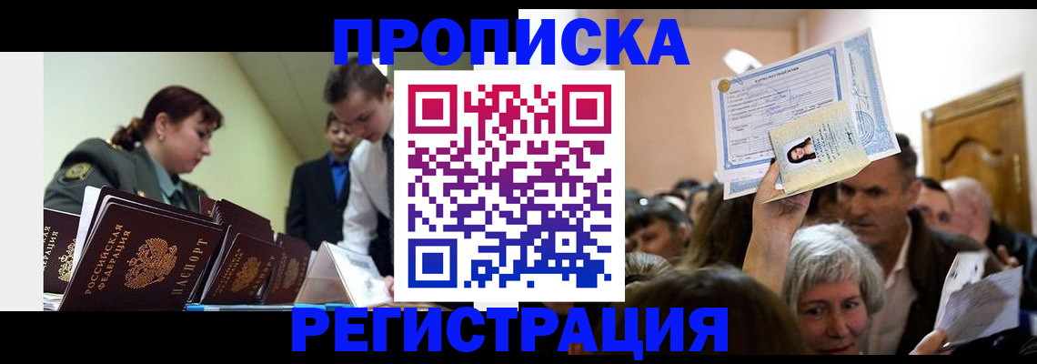прописка в Воронеже